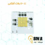 چیپ پروژکتور CC 50 وات 220 ولت آفتابی
