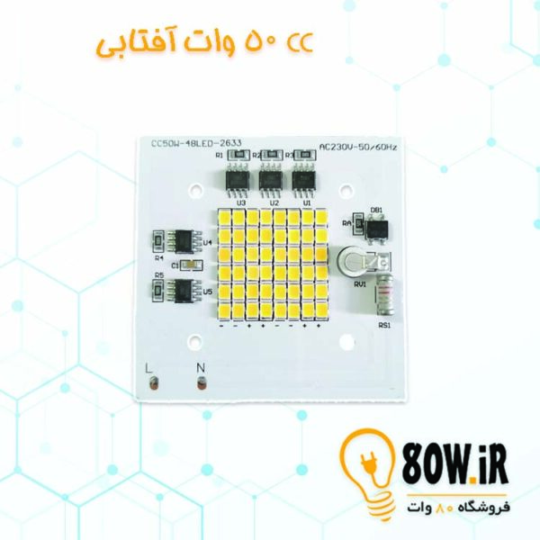 چیپ پروژکتور CC 50 وات 220 ولت آفتابی