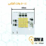 چیپ پروژکتور CC 50 وات 220 ولت آفتابی