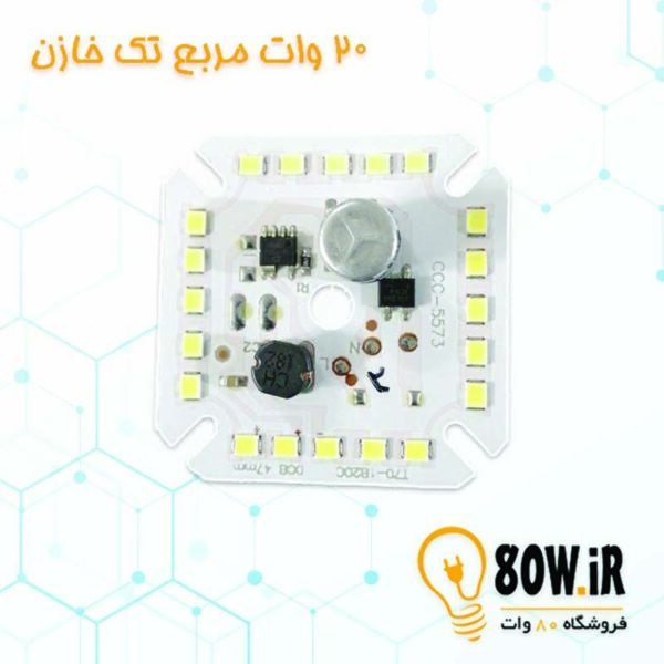 چیپ لامپ 20 وات 220 ولت مربع تک خازن