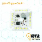 چیپ لامپ 20 وات 220 ولت مربع دو خازن