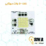 چیپ پروژکتور OBS 50 وات 220 ولت مهتابی