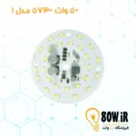 چیپ لامپ 50 وات 220 ولتی 5730 مدل 1