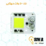چیپ COB LSD 50 وات 220 ولت مهتابی