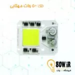 چیپ COB LSD 50 وات 220 ولت مهتابی