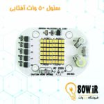 چیپ پروژکتور سئول 50 وات 220 ولت آفتابی