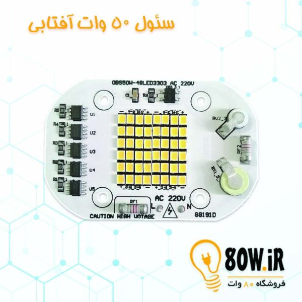 چیپ پروژکتور سئول 50 وات 220 ولت آفتابی