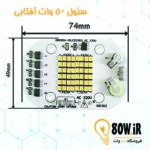 چیپ پروژکتور سئول 50 وات 220 ولت آفتابی