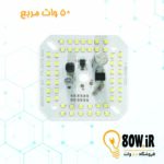 چیپ لامپ 50 وات 220 ولت مربع