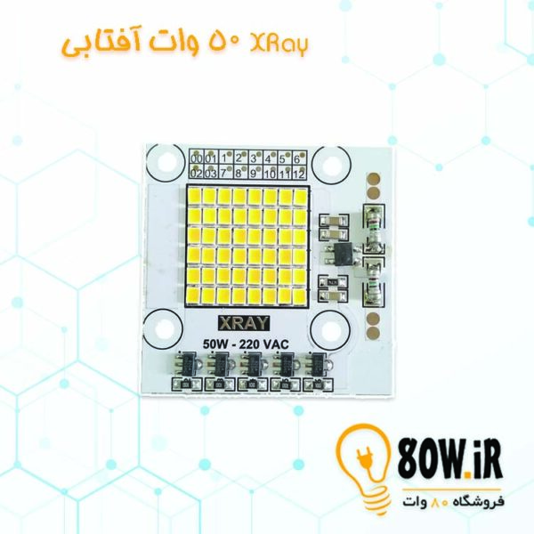 چیپ پروژکتور XRay 50 وات 220 ولت آفتابی