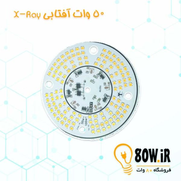 چیپ لامپ 50 وات 220 ولتی XRay آفتابی