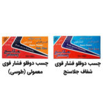 چسب دوقلو طوسی جلاسنج