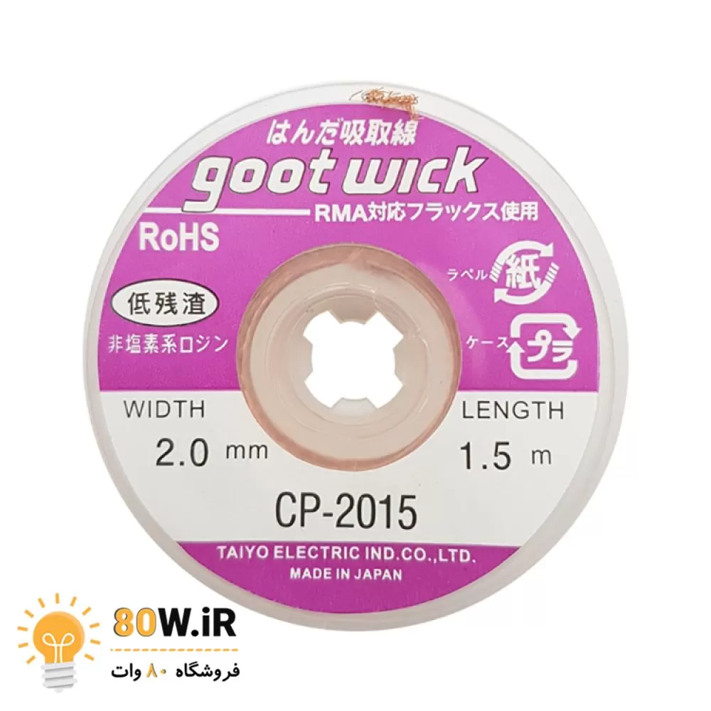 سیم قلع کش goot 2015