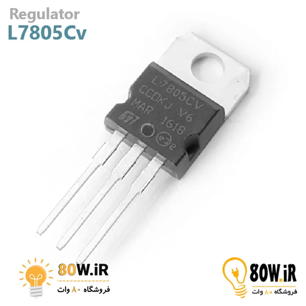 رگولاتور 5+ ولت 7805 پکیج TO-220