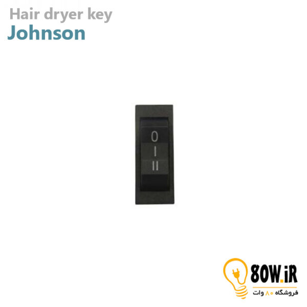 کلید سشوار johnson سه حالته