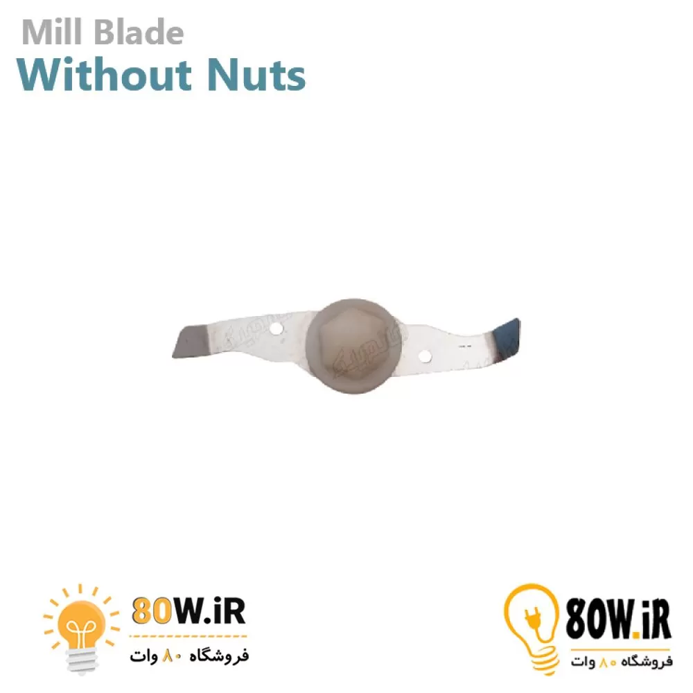 تیغه آسیاب بدون مهره