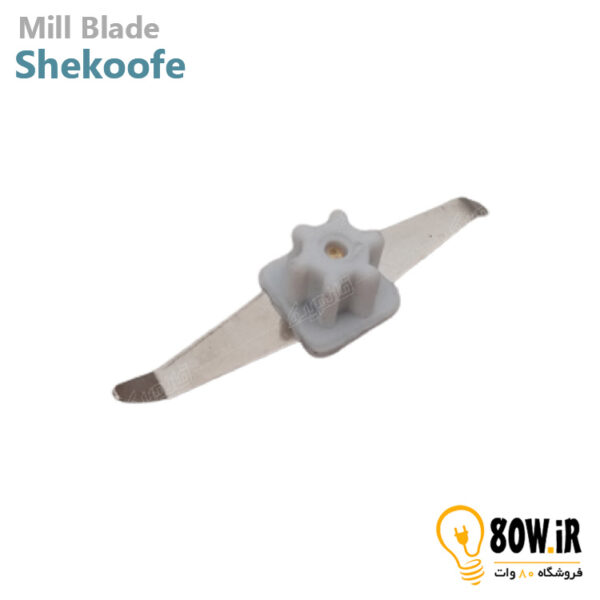 تیغ آسیاب شکوفه