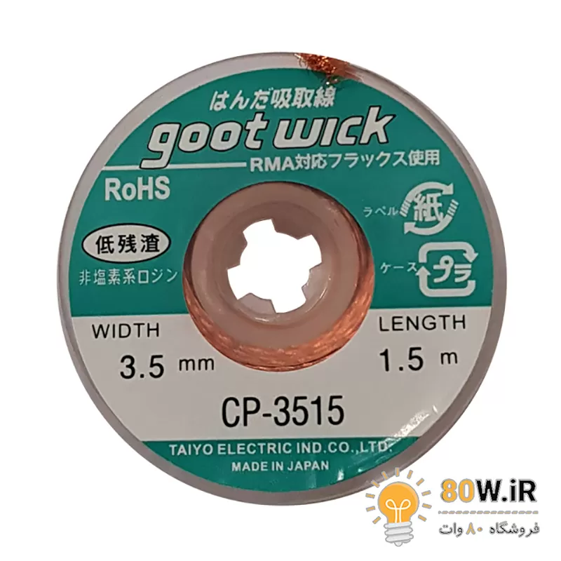 سیم قلع کش goot 3515
