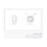 مهره شماره 6 (M6) (بسته 20 عددی)