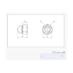 مهره سر بسته ( کلاهی ) M6 (بسته 10 عددی)