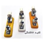 کلید اهرمی - تیغه ای - چاقویی کاردستی