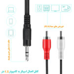 کابل اتصال اسپیکر به کامپیوتر 1.5 متری