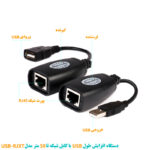 دستگاه افزایش طول USB با کابل شبکه USB-RJXT