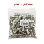 فیش رسیوری آچار خور واشر دار نقره ای