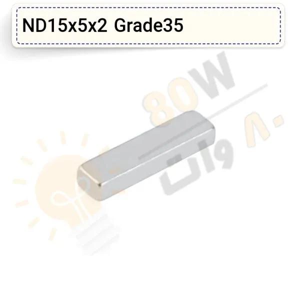آهنربا بلوک نئودیمیوم 15x5x2 ND گرید 35