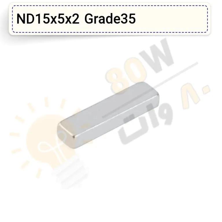آهنربا بلوک نئودیمیوم 15x5x2 ND گرید 35