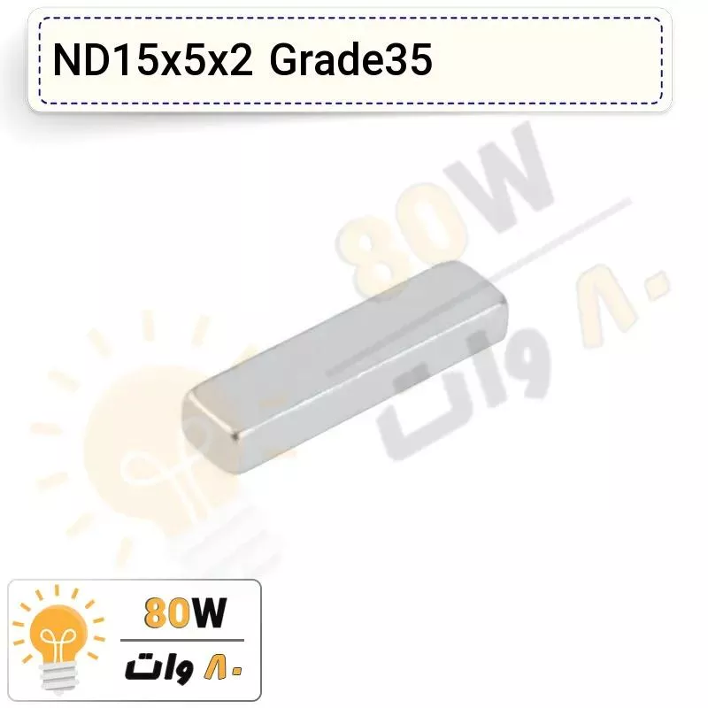 آهنربا بلوک نئودیمیوم 15x5x2 ND گرید 35