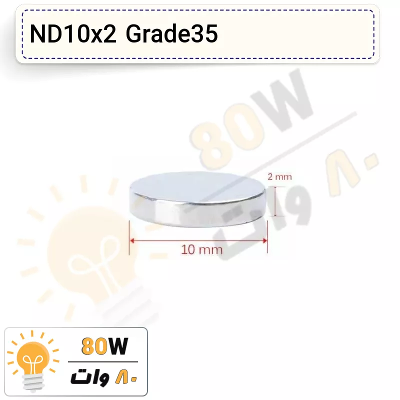 آهنربا گرد (استوانه – دیسک) نیودیمیوم 2×10 ND گرید 35