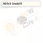 آهنربا گرد (استوانه – دیسک) نیودیمیوم 3×5 ND گرید 35