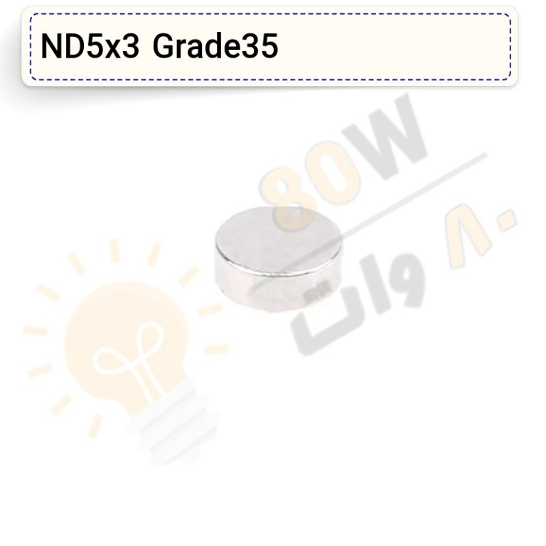 آهنربا گرد (استوانه – دیسک) نیودیمیوم 3×5 ND گرید 35