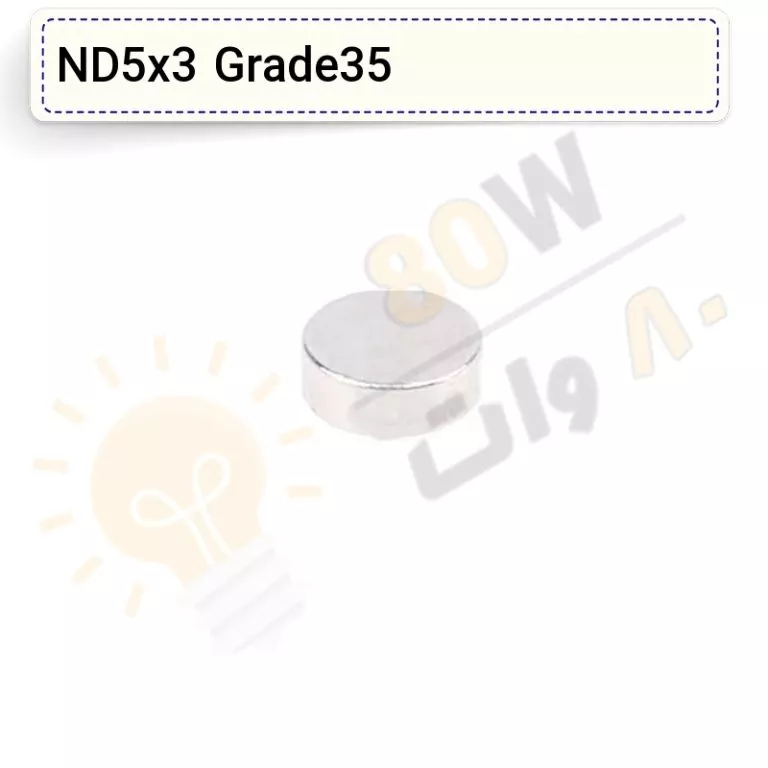 آهنربا گرد (استوانه – دیسک) نیودیمیوم 3×5 ND گرید 35
