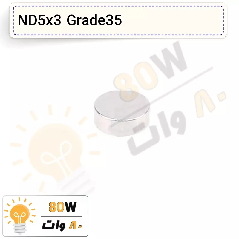 آهنربا گرد (استوانه – دیسک) نیودیمیوم 3×5 ND گرید 35