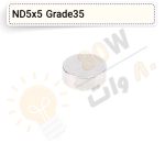 آهنربا گرد (استوانه – دیسک) نیودیمیوم 5×5 ND گرید 35