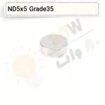 آهنربا گرد (استوانه – دیسک) نیودیمیوم 5×5 ND گرید 35