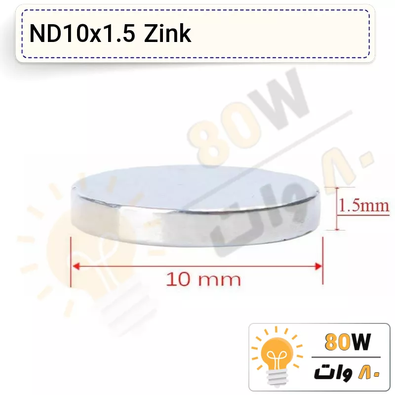 آهنربا گرد (استوانه - دیسک) نیودیمیوم 10x1.5 ND زینک
