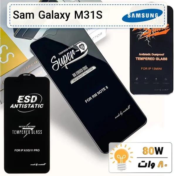 گلس گوشی سامسونگ Galaxy M31S