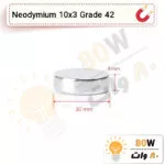 آهنربا گرد (استوانه - دیسک) نیودیمیوم 10x3 ND گرید 42