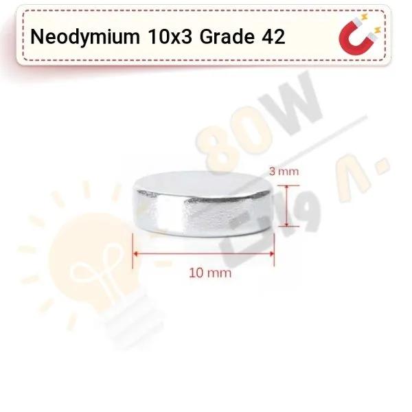 آهنربا گرد (استوانه - دیسک) نیودیمیوم 10x3 ND گرید 42