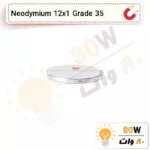 آهنربا گرد (استوانه - دیسک) نیودیمیوم 12x1 ND گرید 35