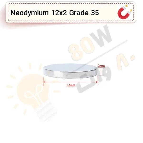 آهنربا گرد (استوانه - دیسک) نیودیمیوم 12x2 ND گرید 35