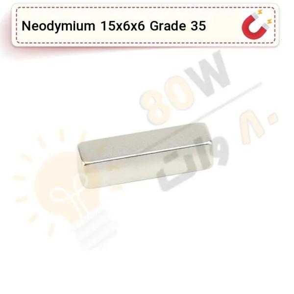 آهنربا بلوک نیودیمیوم 15x6x6 ND گرید 35