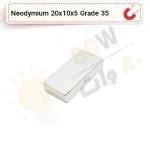 آهنربا بلوک نیودیمیوم 20x10x5 ND گرید 35