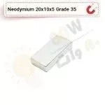 آهنربا بلوک نیودیمیوم 20x10x5 ND گرید 35