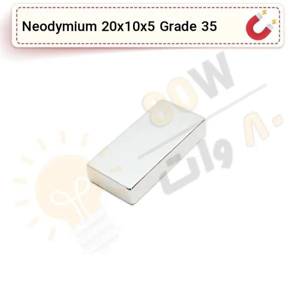 آهنربا بلوک نیودیمیوم 20x10x5 ND گرید 35