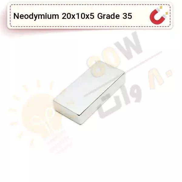 آهنربا بلوک نیودیمیوم 20x10x5 ND گرید 35