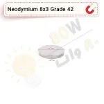 آهنربا گرد (استوانه - دیسک) نیودیمیوم 8x3 ND گرید 42